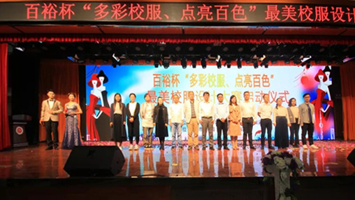百裕杯“多彩校服、點(diǎn)亮百色”最美校服設計大賽 啟動(dòng)儀式在百色學(xué)院舉行