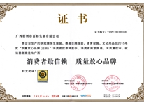 消費者最信賴(lài) 質(zhì)量放心品牌