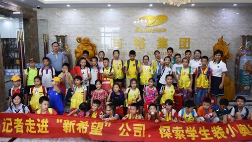 小記者走進(jìn)“新希望”，探索學(xué)生裝小奧秘