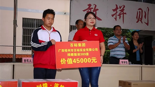 “愛(ài)心回饋，筑夢(mèng)教育”| 百裕集團愛(ài)心公益活動(dòng)