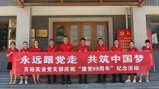 “永遠跟黨走，共筑中國夢(mèng)” | 百裕集團七一黨建活動(dòng)