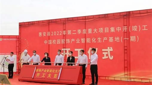 中國校園服飾產(chǎn)業(yè)智能化生產(chǎn)?基地一期項目隆重開(kāi)工