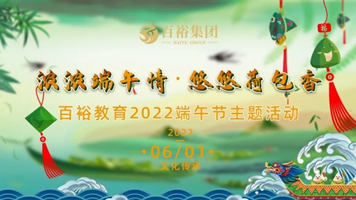 百裕集團喜迎端午系列活動(dòng)