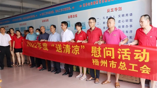 戰高溫、送關(guān)懷！梧州市總工會(huì )開(kāi)展夏季高溫送清涼活動(dòng)