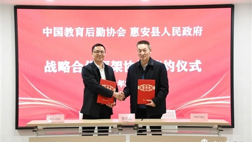 戰略合作 | 中國教育后勤協(xié)會(huì )校服管理專(zhuān)業(yè)委員會(huì )與惠安縣人民政府建立戰略合作關(guān)系