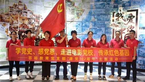 時(shí)代征程光影鑄魂 I 百裕集團開(kāi)展慶祝建黨102周年系列活動(dòng)