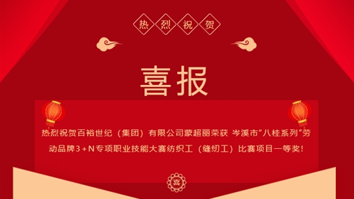 喜報 I 百裕世紀（集團）有限公司 蒙超麗等多人榮獲 岑溪市“八桂系列”勞動(dòng)品牌3+N專(zhuān)項職業(yè)技能大