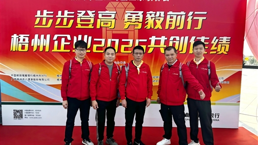 梧企登高 共赴2025新程|梧州市企業(yè)與企業(yè)家聯(lián)合會(huì )舉辦“步步登高 勇毅前行”迎新年登高活動(dòng)